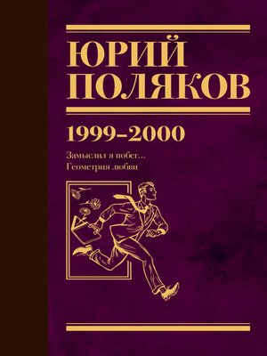 cover image of 1999-2000. Замыслил я побег... Геометрия любви